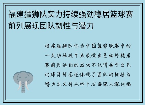 福建猛狮队实力持续强劲稳居篮球赛前列展现团队韧性与潜力