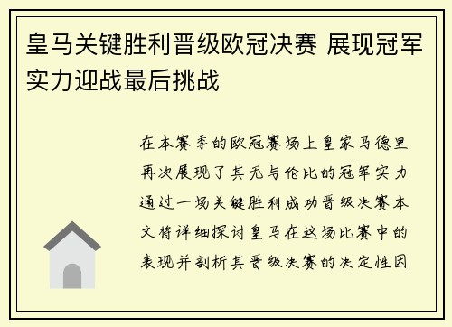 皇马关键胜利晋级欧冠决赛 展现冠军实力迎战最后挑战