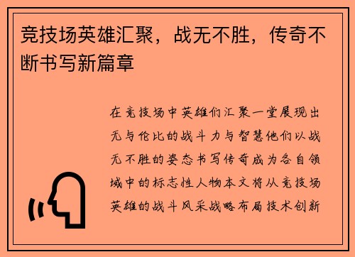 竞技场英雄汇聚，战无不胜，传奇不断书写新篇章