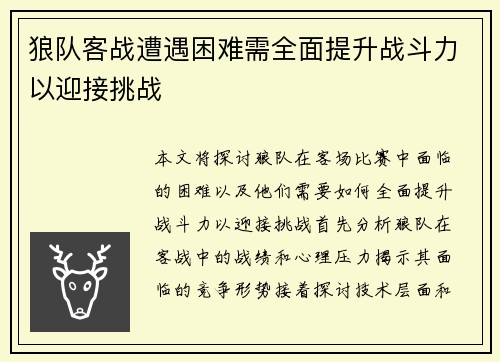狼队客战遭遇困难需全面提升战斗力以迎接挑战
