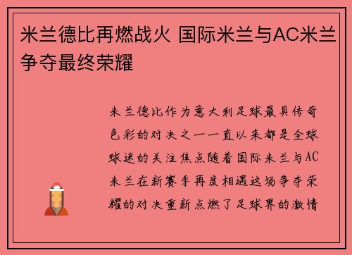 米兰德比再燃战火 国际米兰与AC米兰争夺最终荣耀