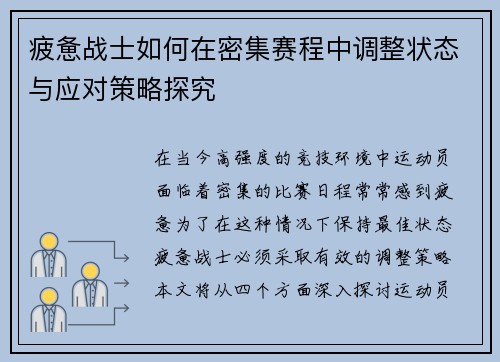 疲惫战士如何在密集赛程中调整状态与应对策略探究