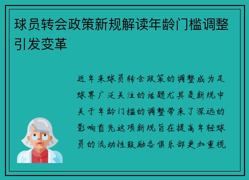球员转会政策新规解读年龄门槛调整引发变革