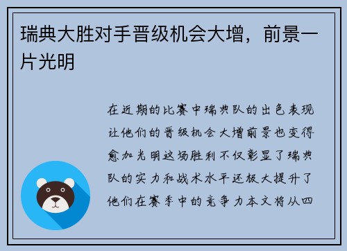 瑞典大胜对手晋级机会大增，前景一片光明