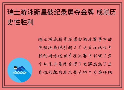 瑞士游泳新星破纪录勇夺金牌 成就历史性胜利