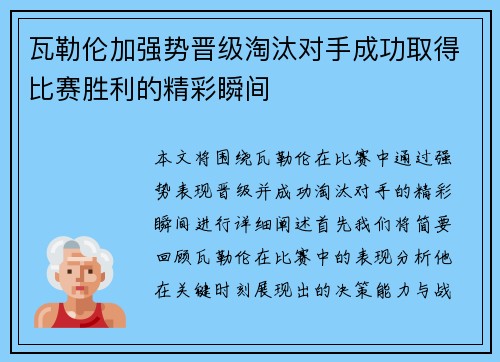 瓦勒伦加强势晋级淘汰对手成功取得比赛胜利的精彩瞬间