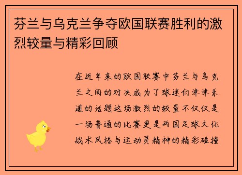 芬兰与乌克兰争夺欧国联赛胜利的激烈较量与精彩回顾