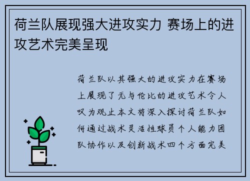 荷兰队展现强大进攻实力 赛场上的进攻艺术完美呈现