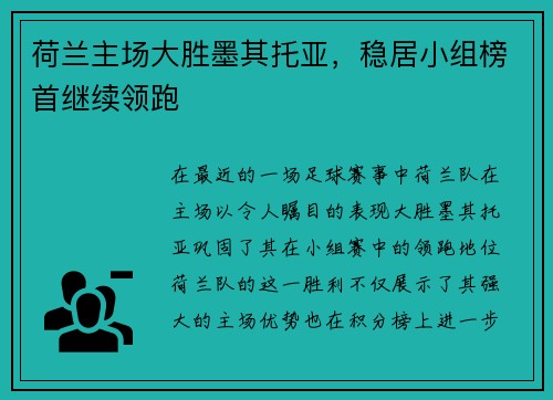荷兰主场大胜墨其托亚，稳居小组榜首继续领跑