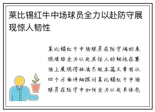 莱比锡红牛中场球员全力以赴防守展现惊人韧性