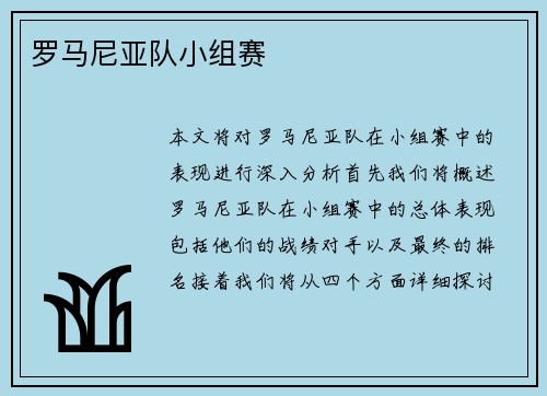 罗马尼亚队小组赛
