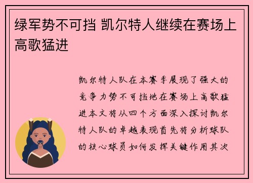 绿军势不可挡 凯尔特人继续在赛场上高歌猛进