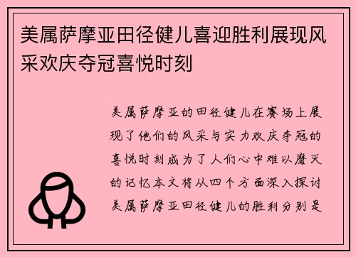 美属萨摩亚田径健儿喜迎胜利展现风采欢庆夺冠喜悦时刻