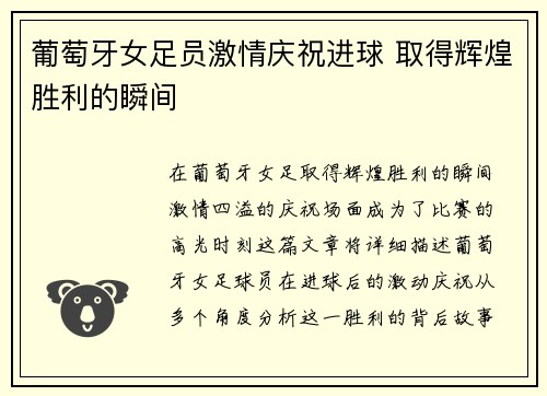 葡萄牙女足员激情庆祝进球 取得辉煌胜利的瞬间
