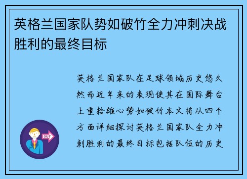 英格兰国家队势如破竹全力冲刺决战胜利的最终目标