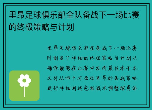 里昂足球俱乐部全队备战下一场比赛的终极策略与计划
