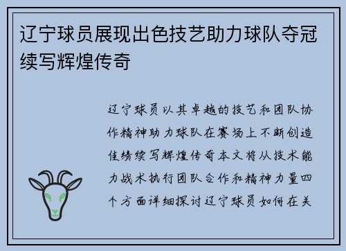 辽宁球员展现出色技艺助力球队夺冠续写辉煌传奇