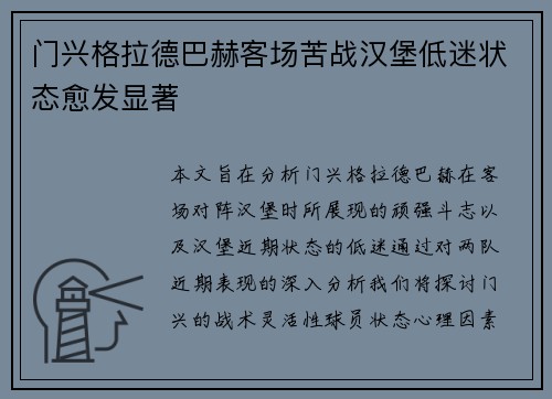 门兴格拉德巴赫客场苦战汉堡低迷状态愈发显著