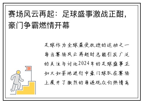 赛场风云再起：足球盛事激战正酣，豪门争霸燃情开幕