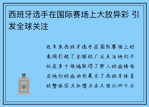 西班牙选手在国际赛场上大放异彩 引发全球关注