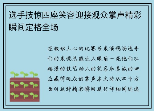 选手技惊四座笑容迎接观众掌声精彩瞬间定格全场