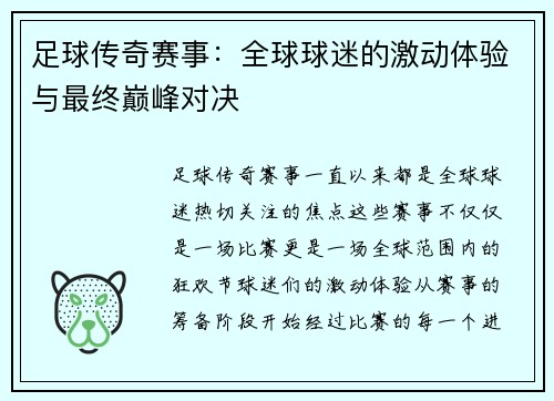 足球传奇赛事：全球球迷的激动体验与最终巅峰对决
