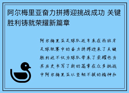 阿尔梅里亚奋力拼搏迎挑战成功 关键胜利铸就荣耀新篇章