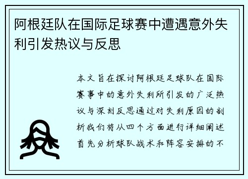 阿根廷队在国际足球赛中遭遇意外失利引发热议与反思