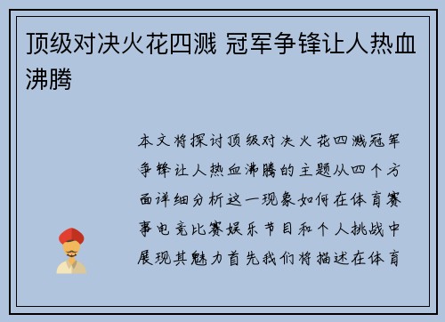 顶级对决火花四溅 冠军争锋让人热血沸腾