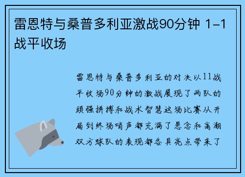 雷恩特与桑普多利亚激战90分钟 1-1战平收场