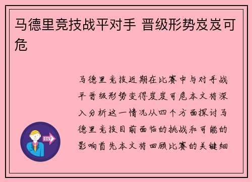 马德里竞技战平对手 晋级形势岌岌可危