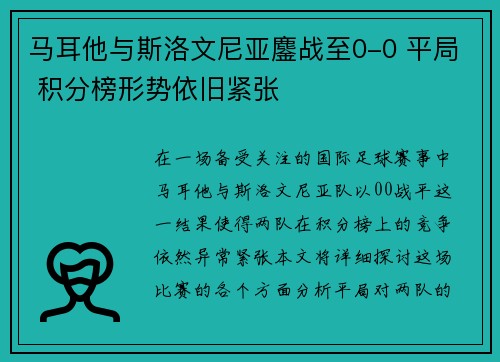 马耳他与斯洛文尼亚鏖战至0-0 平局 积分榜形势依旧紧张