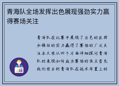 青海队全场发挥出色展现强劲实力赢得赛场关注