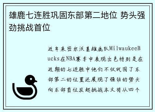 雄鹿七连胜巩固东部第二地位 势头强劲挑战首位