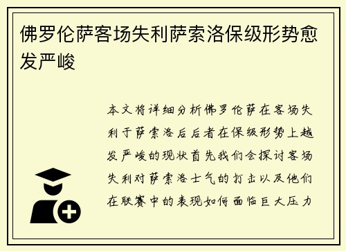 佛罗伦萨客场失利萨索洛保级形势愈发严峻