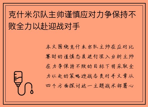 克什米尔队主帅谨慎应对力争保持不败全力以赴迎战对手