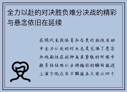 全力以赴的对决胜负难分决战的精彩与悬念依旧在延续