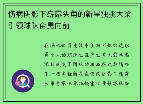 伤病阴影下崭露头角的新星独挑大梁引领球队奋勇向前