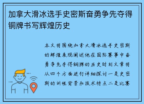 加拿大滑冰选手史密斯奋勇争先夺得铜牌书写辉煌历史