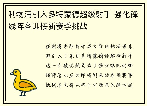 利物浦引入多特蒙德超级射手 强化锋线阵容迎接新赛季挑战