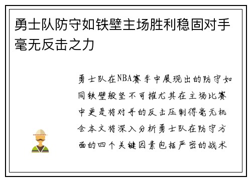 勇士队防守如铁壁主场胜利稳固对手毫无反击之力