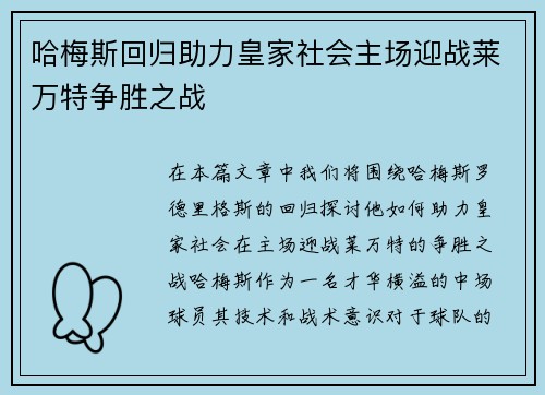 哈梅斯回归助力皇家社会主场迎战莱万特争胜之战