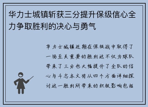 华力士城镇斩获三分提升保级信心全力争取胜利的决心与勇气