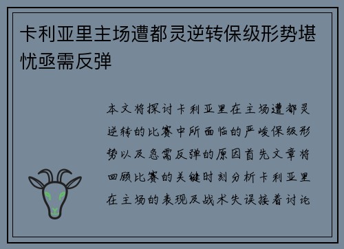 卡利亚里主场遭都灵逆转保级形势堪忧亟需反弹