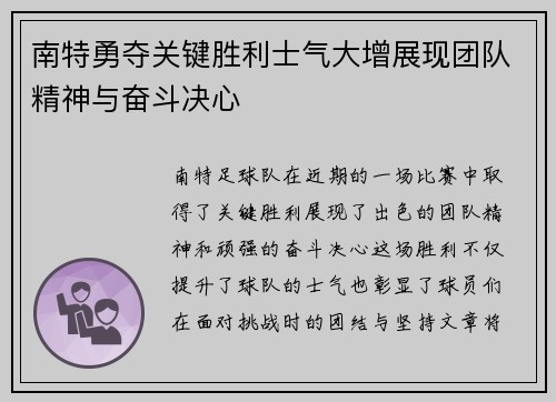 南特勇夺关键胜利士气大增展现团队精神与奋斗决心