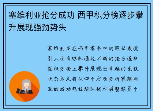 塞维利亚抢分成功 西甲积分榜逐步攀升展现强劲势头