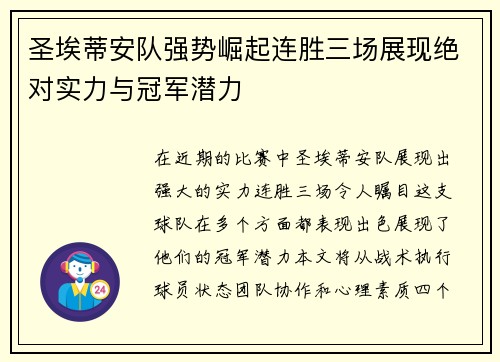 圣埃蒂安队强势崛起连胜三场展现绝对实力与冠军潜力