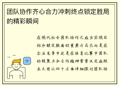 团队协作齐心合力冲刺终点锁定胜局的精彩瞬间
