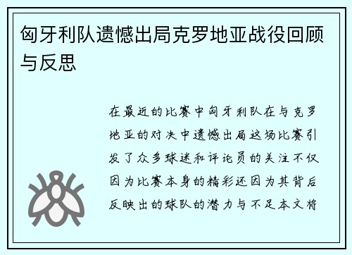匈牙利队遗憾出局克罗地亚战役回顾与反思