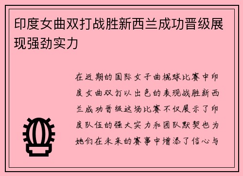 印度女曲双打战胜新西兰成功晋级展现强劲实力